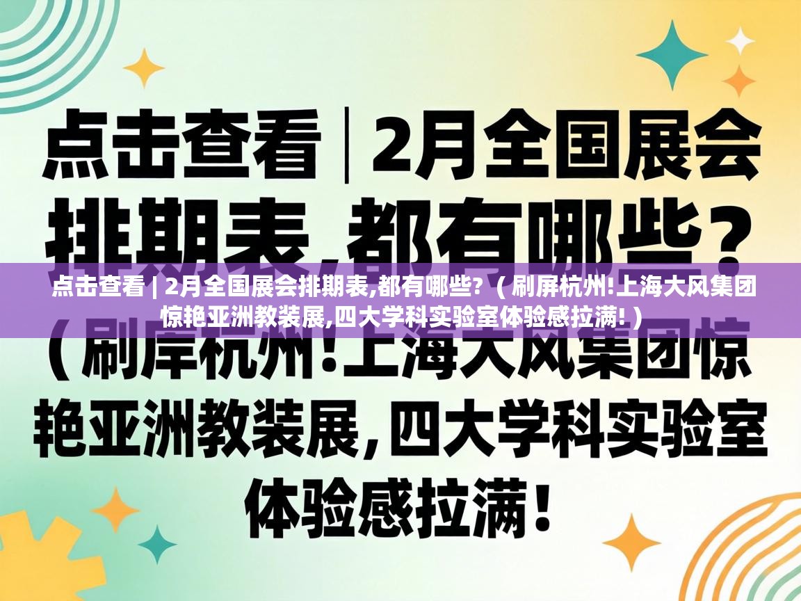  点击查看 | 2月全国展会排期表,都有哪些?  ( 刷屏杭州!上海大风集团惊艳亚洲教装展,四大学科实验室体验感拉满! )