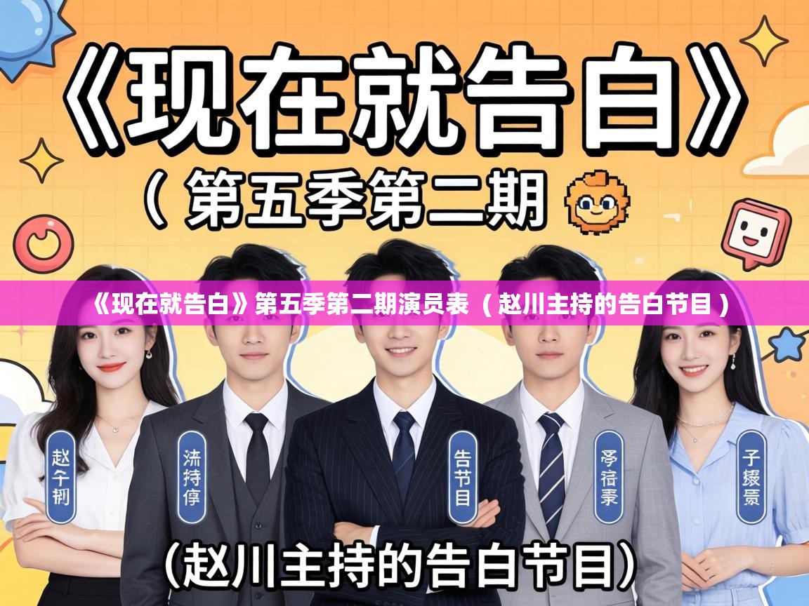  《现在就告白》第五季第二期演员表  ( 赵川主持的告白节目 )