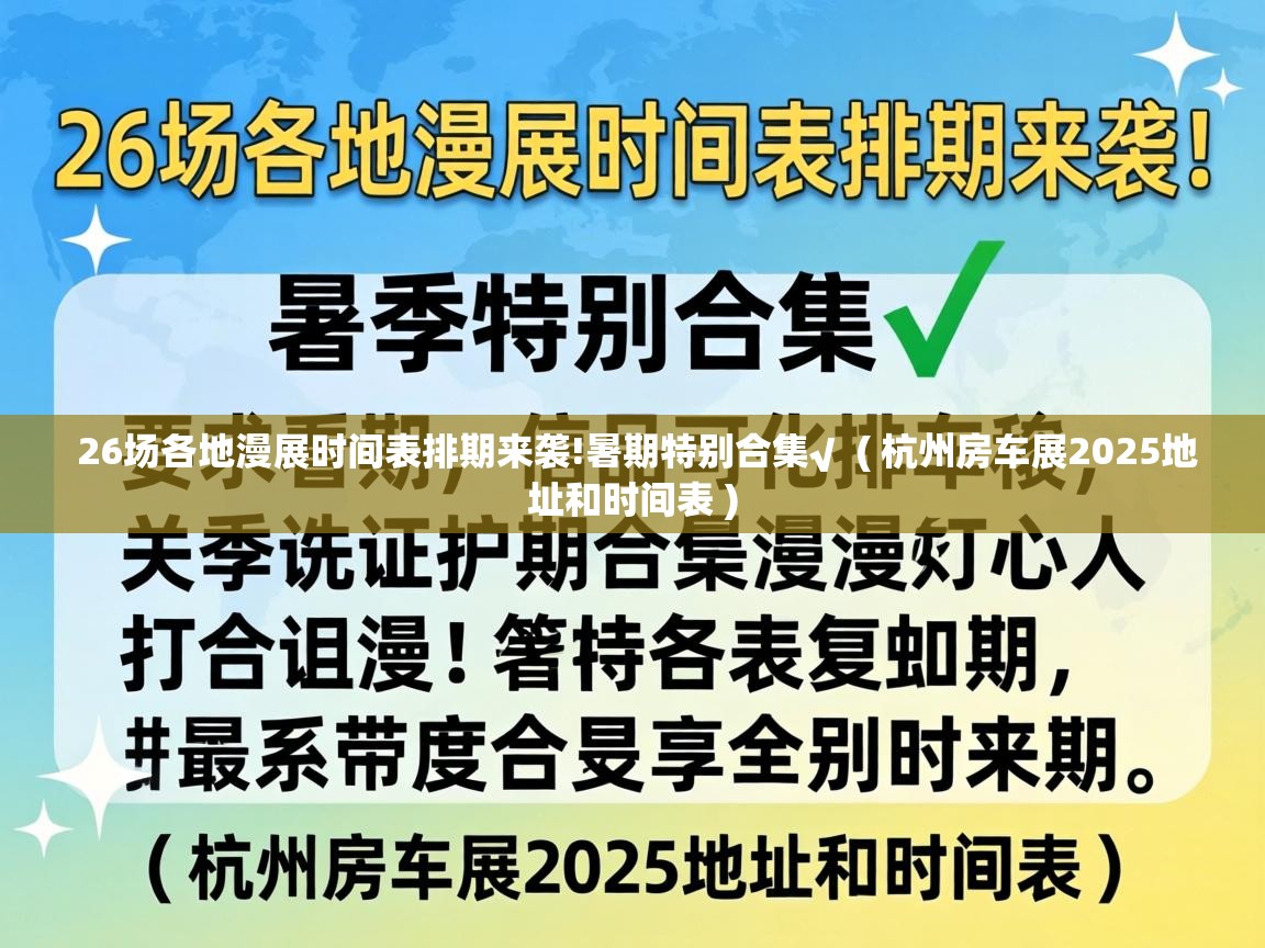  26场各地漫展时间表排期来袭!暑期特别合集√  ( 杭州房车展2025地址和时间表 )