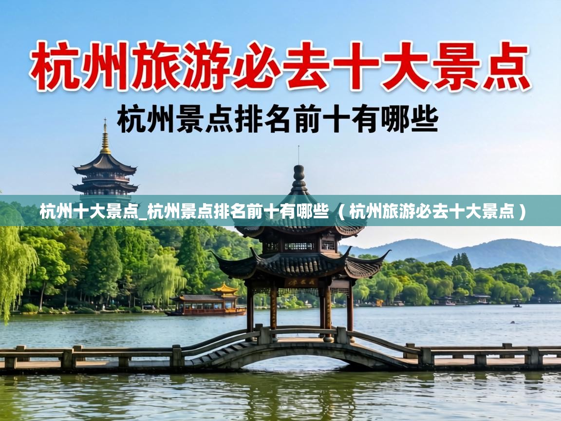  杭州十大景点_杭州景点排名前十有哪些  ( 杭州旅游必去十大景点 )