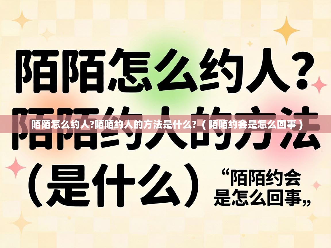  陌陌怎么约人?陌陌约人的方法是什么?  ( 陌陌约会是怎么回事 )