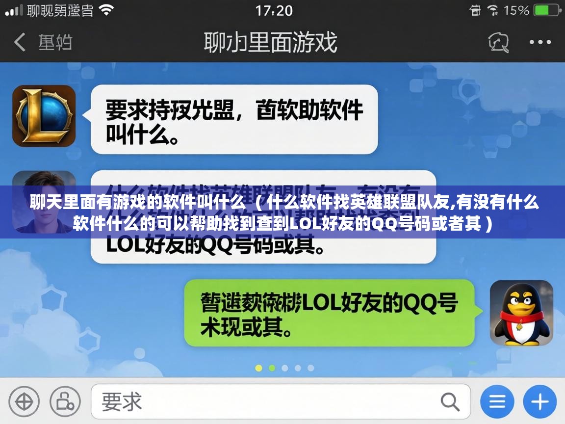  聊天里面有游戏的软件叫什么  ( 什么软件找英雄联盟队友,有没有什么软件什么的可以帮助找到查到LOL好友的QQ号码或者其 )