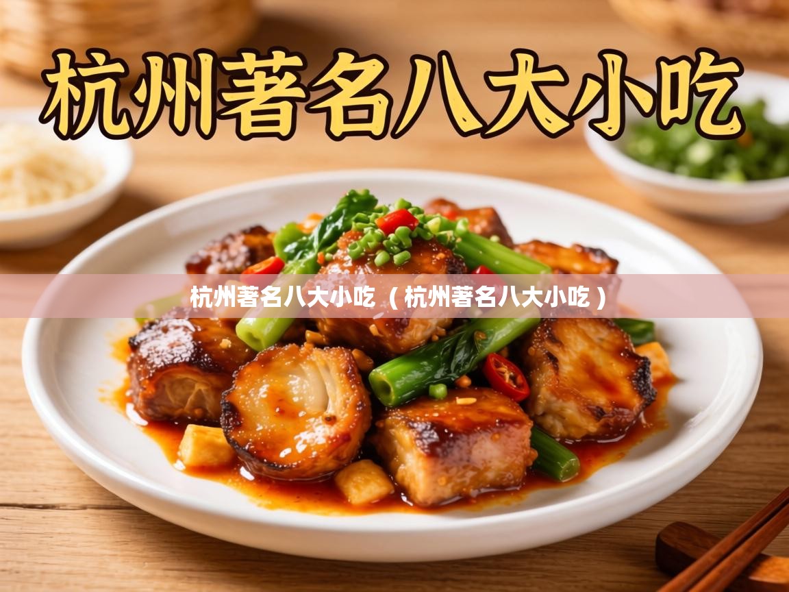  杭州著名八大小吃  ( 杭州著名八大小吃 )