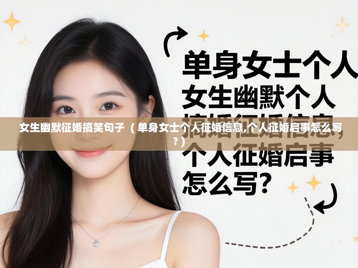  女生幽默征婚搞笑句子  ( 单身女士个人征婚信息,个人征婚启事怎么写? )