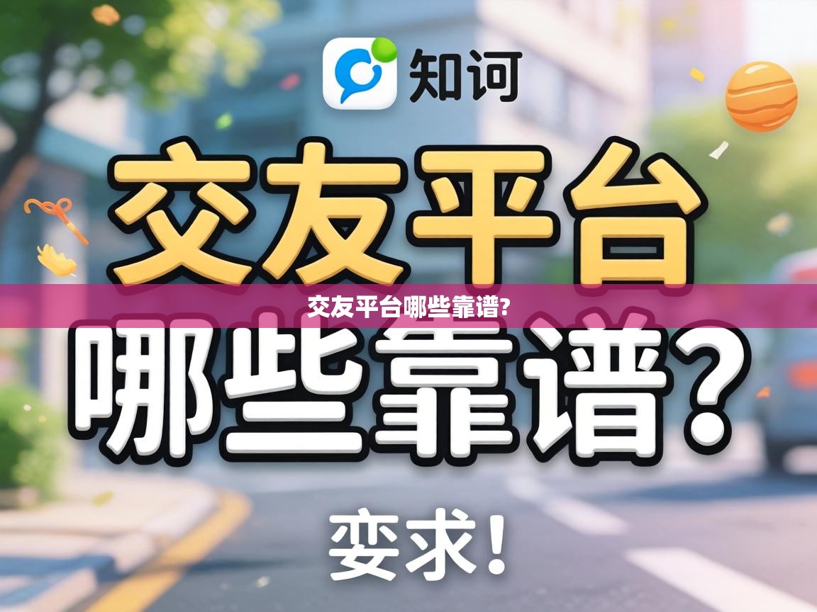  交友平台哪些靠谱? 