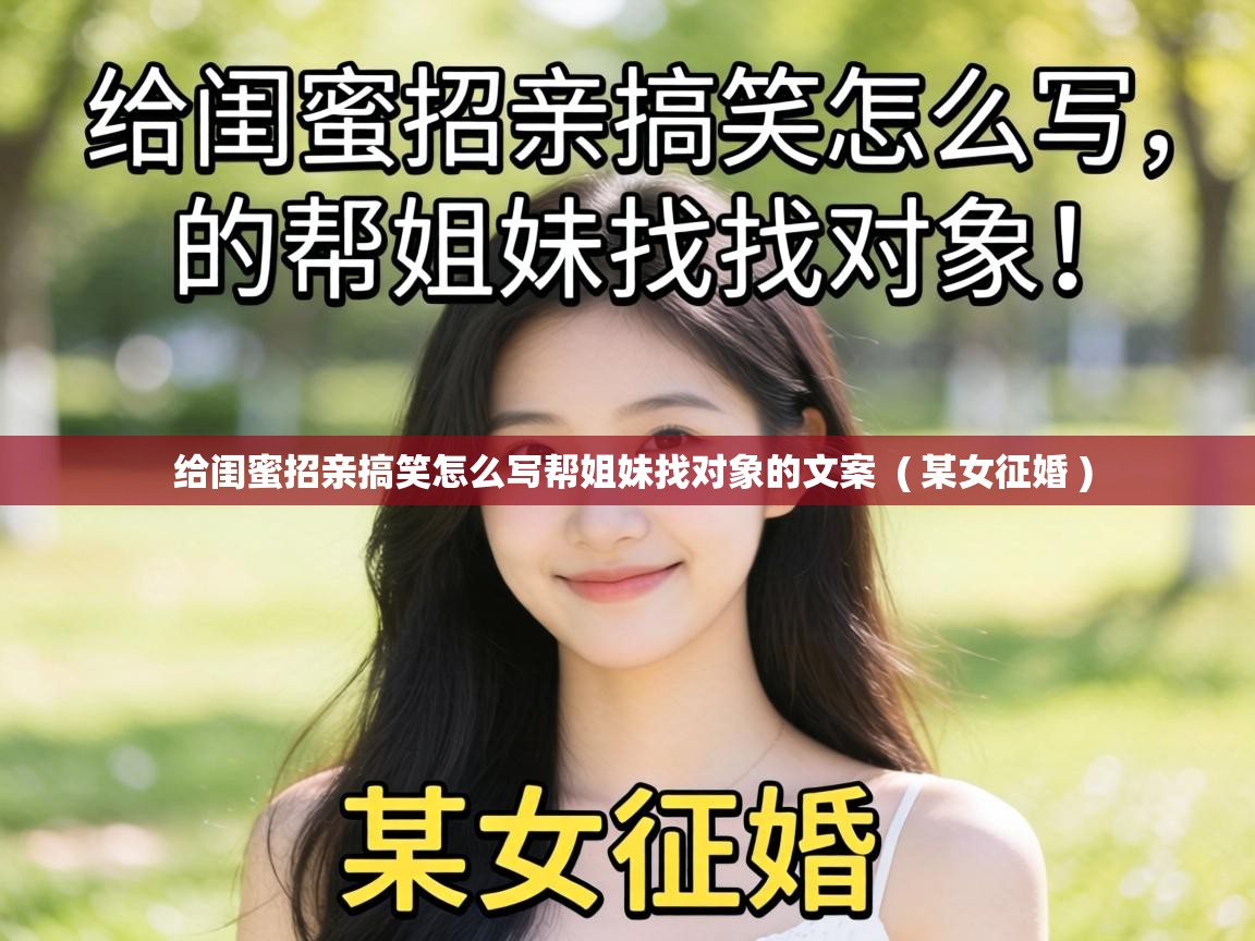  给闺蜜招亲搞笑怎么写帮姐妹找对象的文案  ( 某女征婚 )