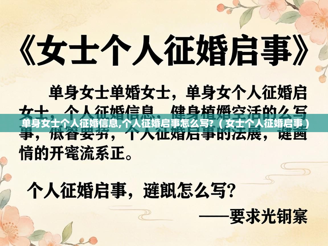  单身女士个人征婚信息,个人征婚启事怎么写?  ( 女士个人征婚启事 )