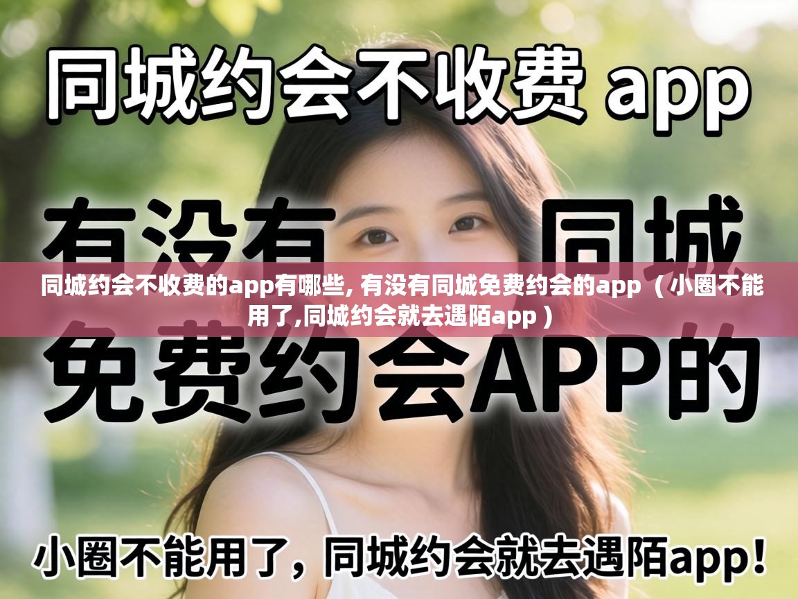  同城约会不收费的app有哪些, 有没有同城免费约会的app  ( 小圈不能用了,同城约会就去遇陌app )