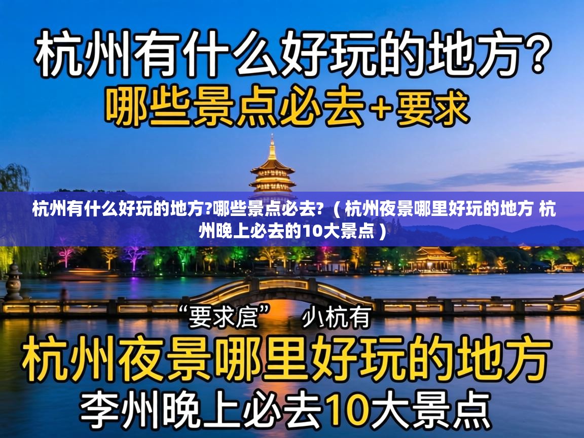  杭州有什么好玩的地方?哪些景点必去?  ( 杭州夜景哪里好玩的地方 杭州晚上必去的10大景点 )