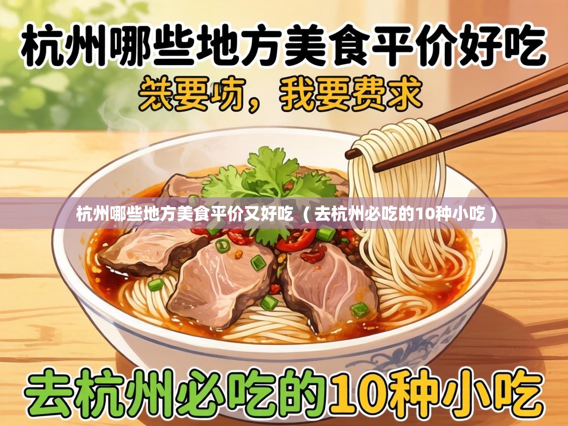  杭州哪些地方美食平价又好吃  ( 去杭州必吃的10种小吃 )