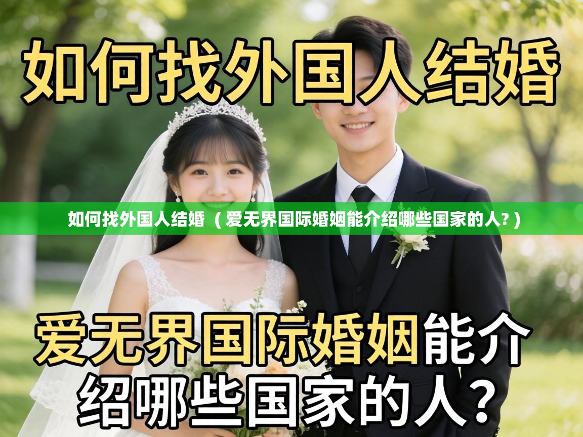  如何找外国人结婚  ( 爱无界国际婚姻能介绍哪些国家的人? )