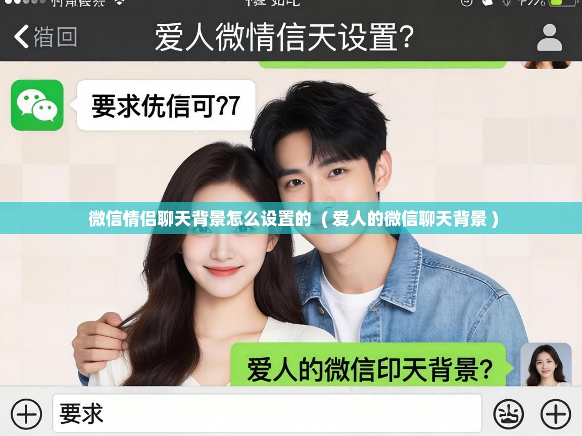  微信情侣聊天背景怎么设置的  ( 爱人的微信聊天背景 )