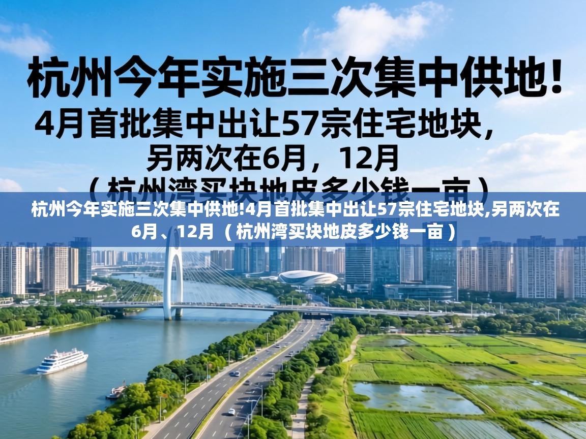  杭州今年实施三次集中供地!4月首批集中出让57宗住宅地块,另两次在6月、12月  ( 杭州湾买块地皮多少钱一亩 )