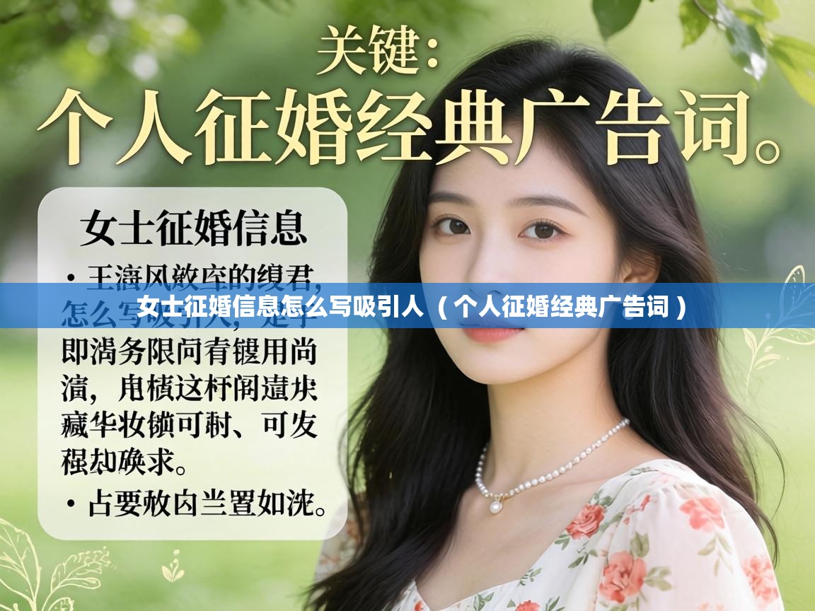  女士征婚信息怎么写吸引人  ( 个人征婚经典广告词 )