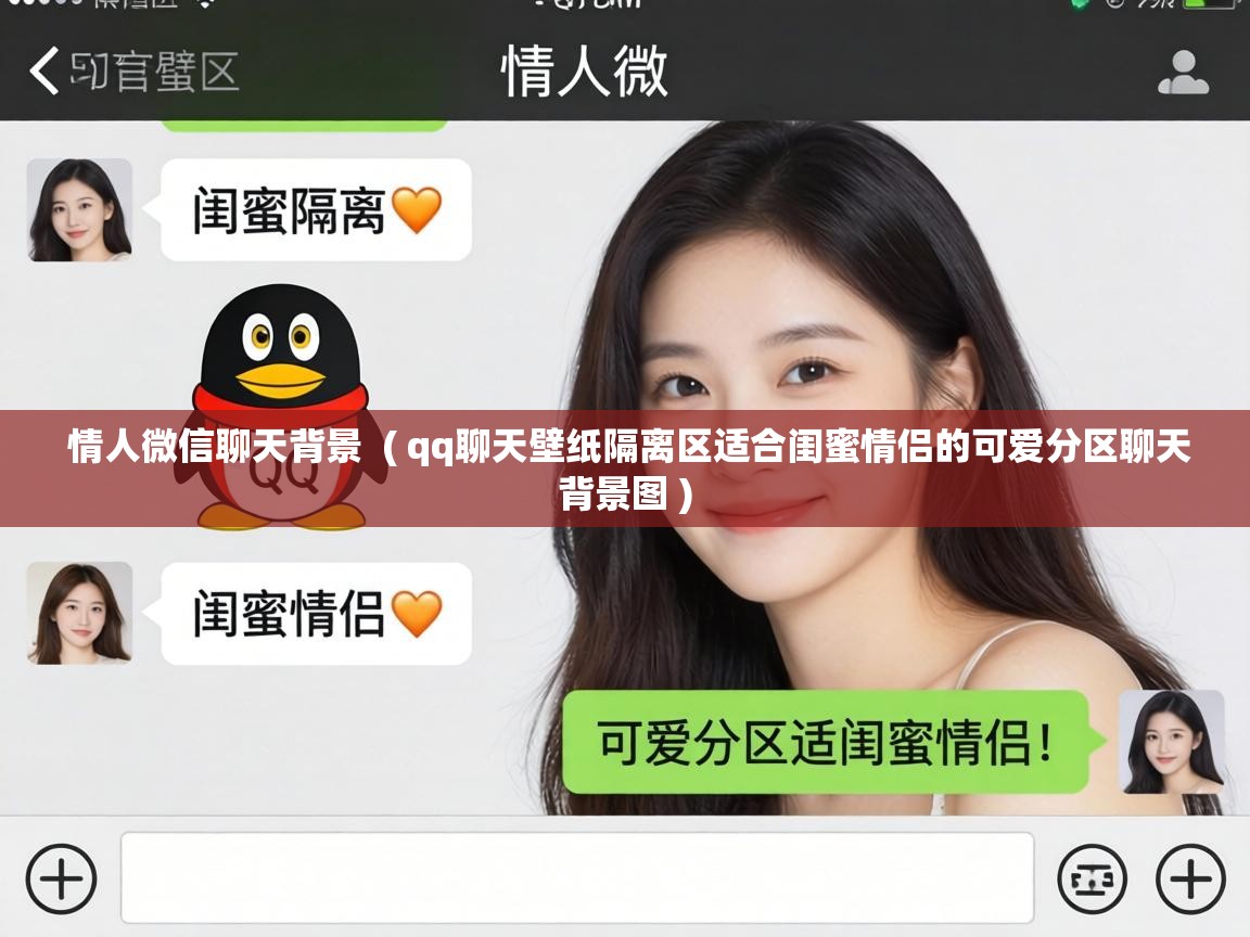  情人微信聊天背景  ( qq聊天壁纸隔离区适合闺蜜情侣的可爱分区聊天背景图 )
