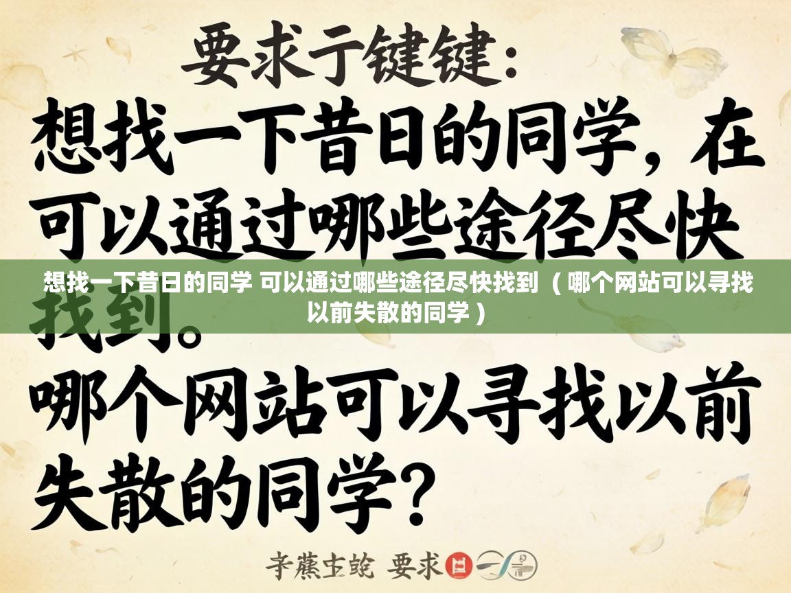  想找一下昔日的同学 可以通过哪些途径尽快找到  ( 哪个网站可以寻找以前失散的同学 )