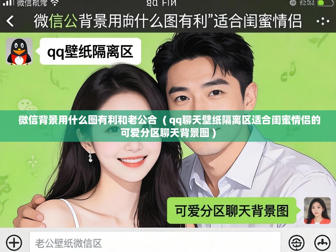  微信背景用什么图有利和老公合  ( qq聊天壁纸隔离区适合闺蜜情侣的可爱分区聊天背景图 )