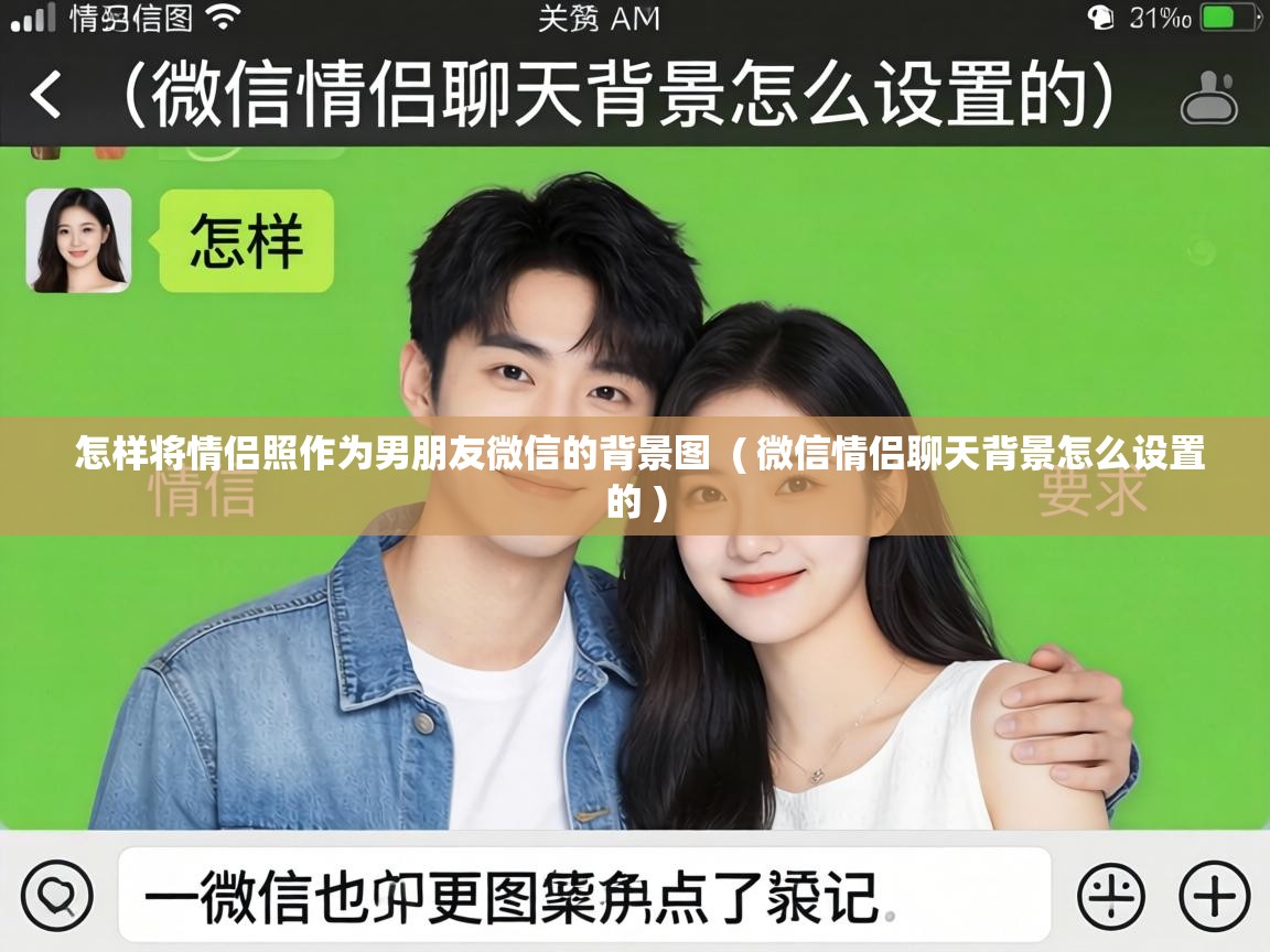  怎样将情侣照作为男朋友微信的背景图  ( 微信情侣聊天背景怎么设置的 )