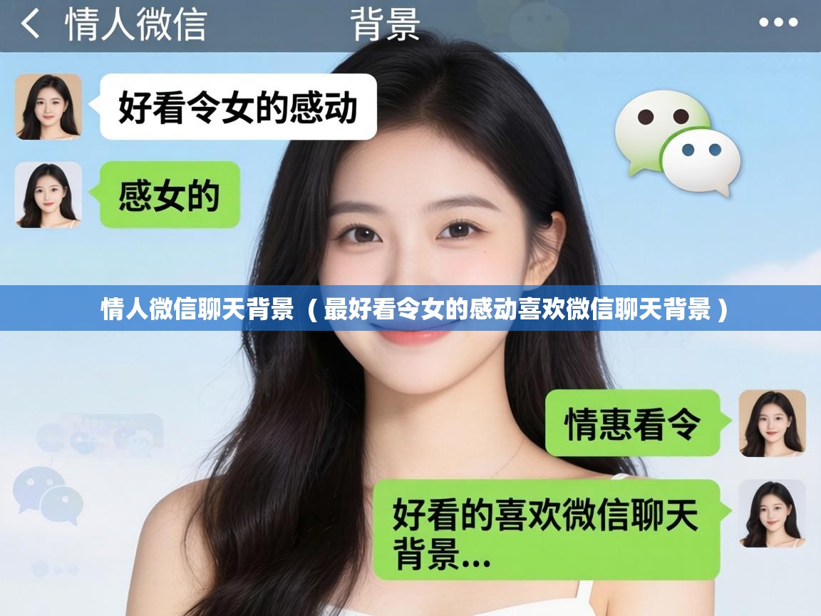  情人微信聊天背景  ( 最好看令女的感动喜欢微信聊天背景 )