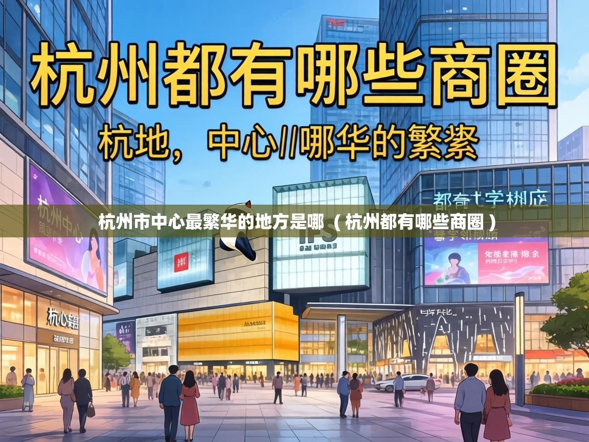  杭州市中心最繁华的地方是哪  ( 杭州都有哪些商圈 )