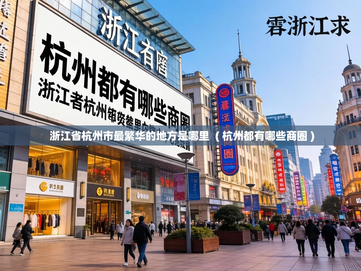  浙江省杭州市最繁华的地方是哪里  ( 杭州都有哪些商圈 )
