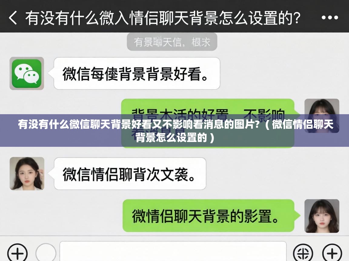  有没有什么微信聊天背景好看又不影响看消息的图片?  ( 微信情侣聊天背景怎么设置的 )