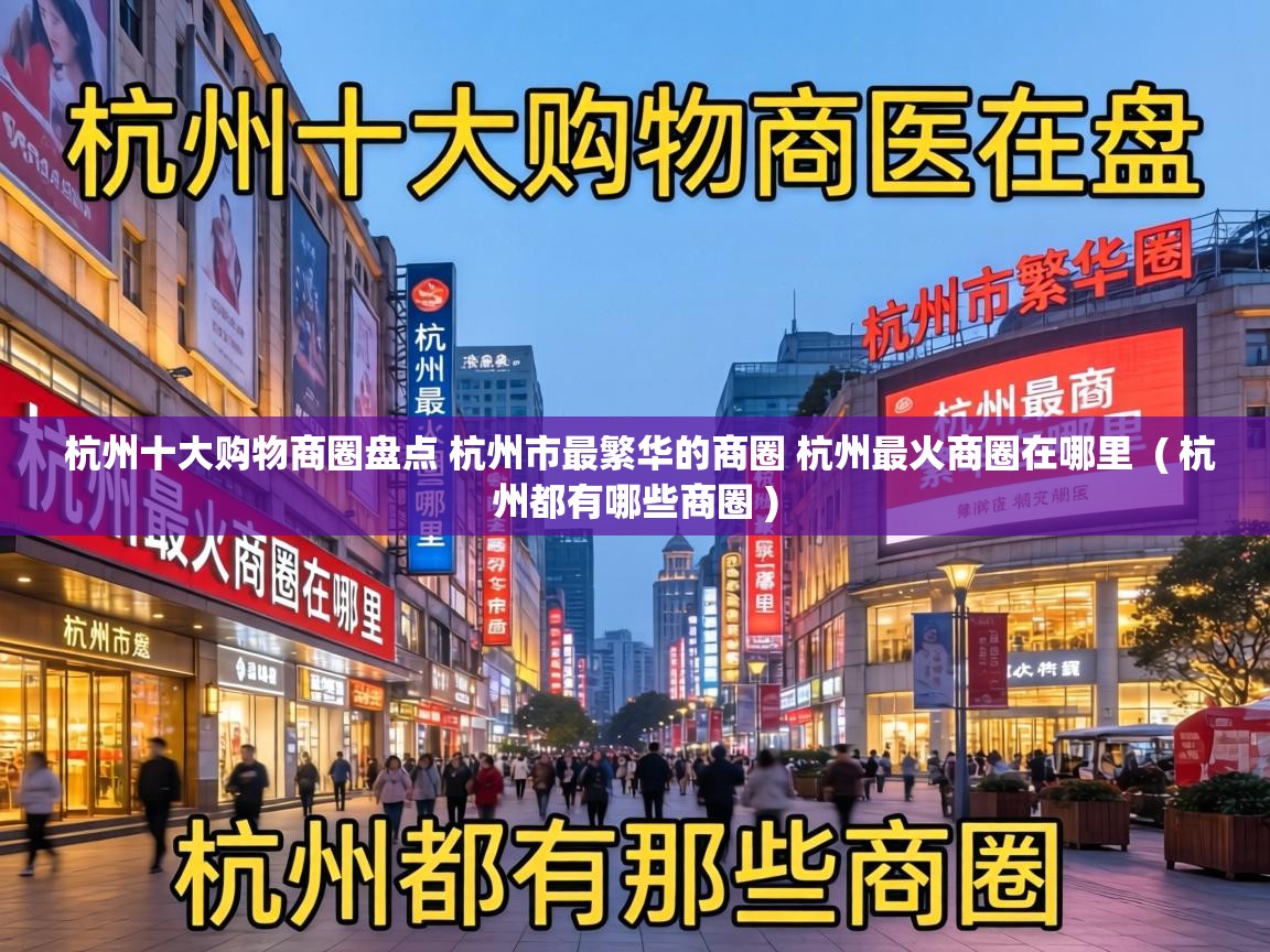  杭州十大购物商圈盘点 杭州市最繁华的商圈 杭州最火商圈在哪里  ( 杭州都有哪些商圈 )
