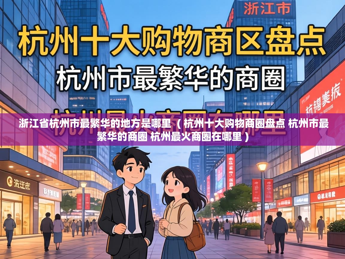  浙江省杭州市最繁华的地方是哪里  ( 杭州十大购物商圈盘点 杭州市最繁华的商圈 杭州最火商圈在哪里 )