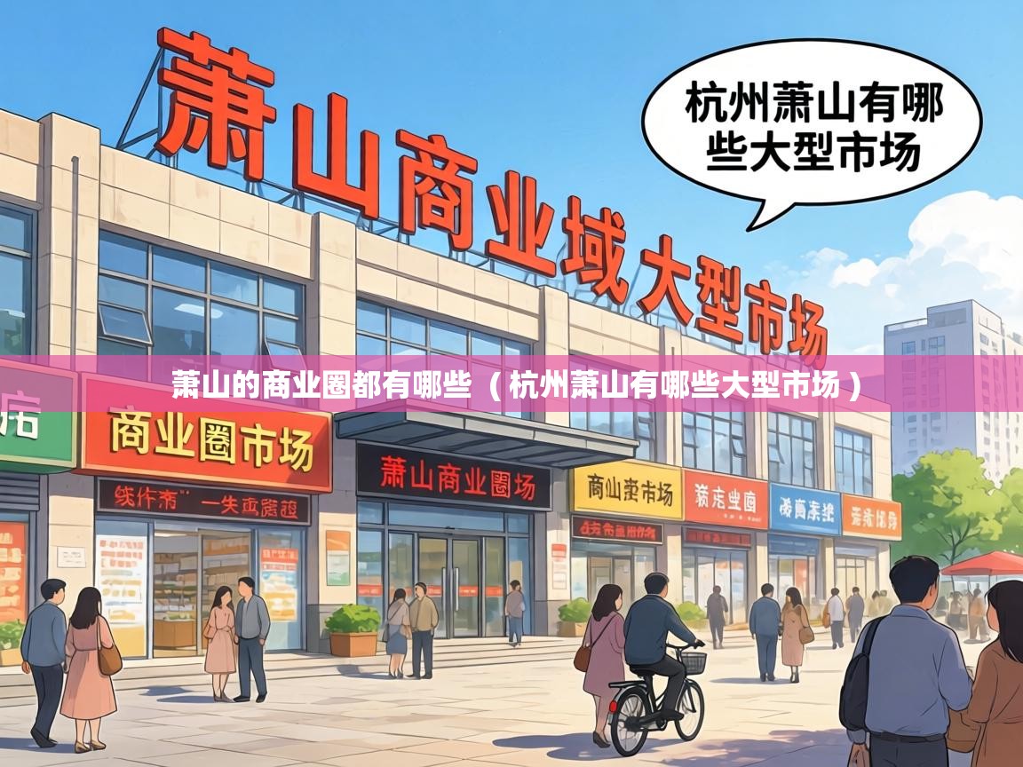  萧山的商业圈都有哪些  ( 杭州萧山有哪些大型市场 )