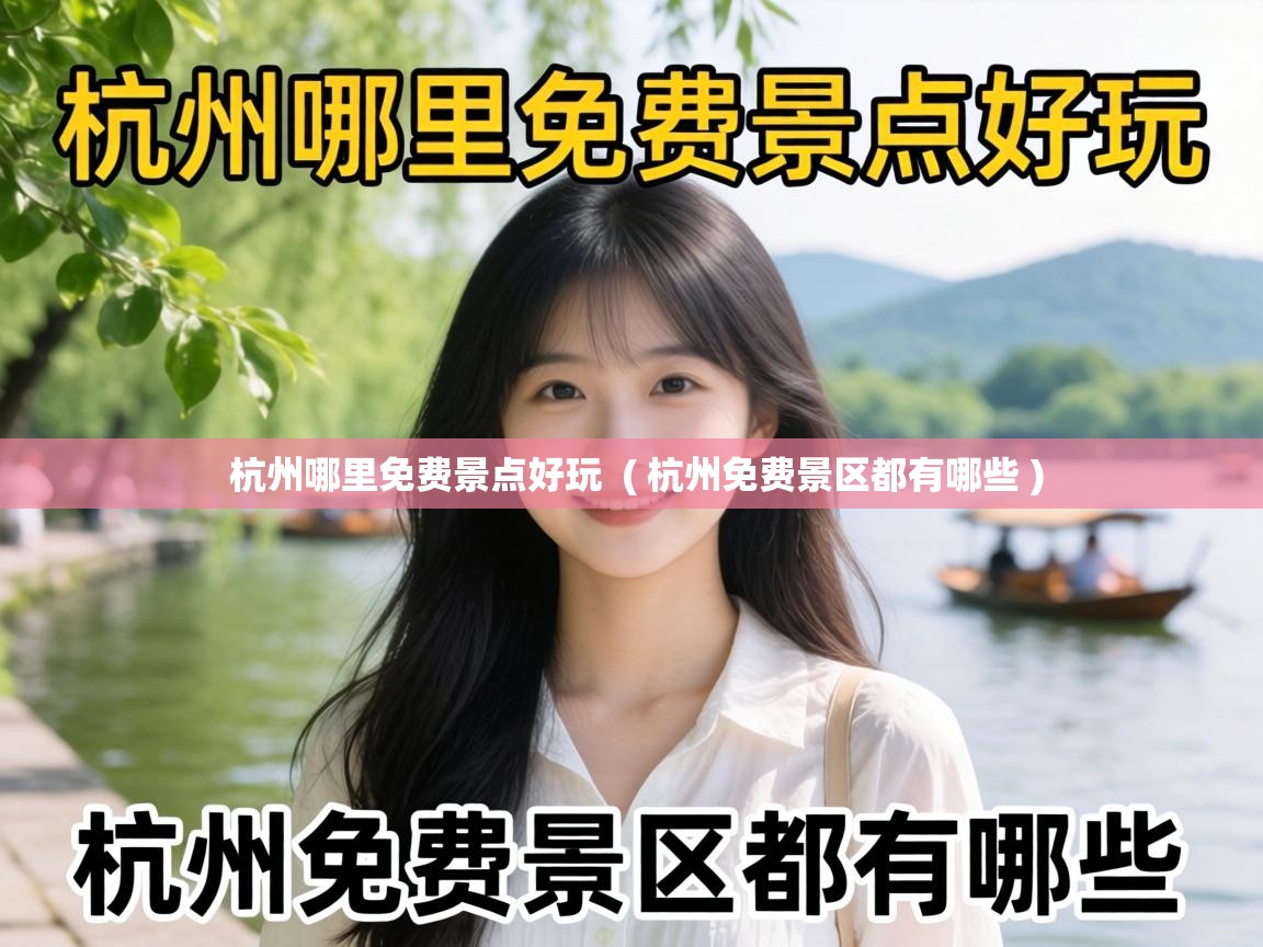  杭州哪里免费景点好玩  ( 杭州免费景区都有哪些 )