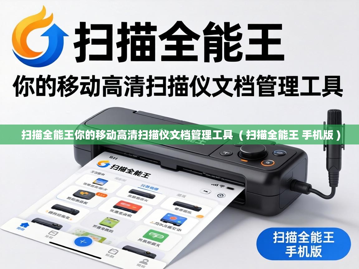  扫描全能王你的移动高清扫描仪文档管理工具  ( 扫描全能王 手机版 )