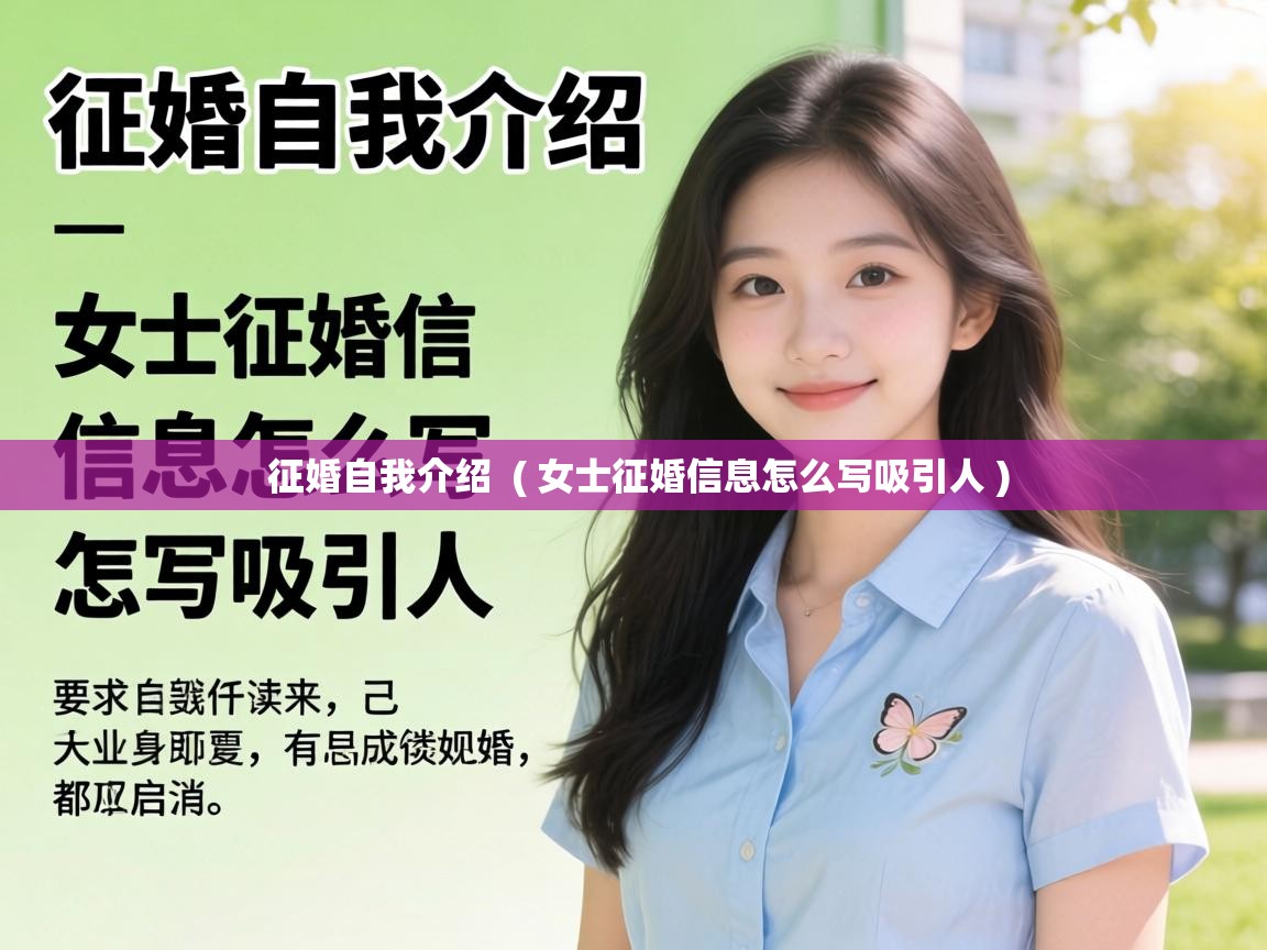  征婚自我介绍  ( 女士征婚信息怎么写吸引人 )