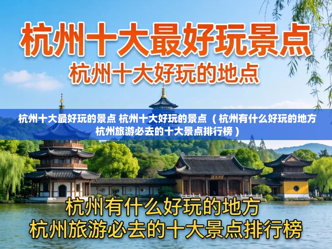  杭州十大最好玩的景点 杭州十大好玩的景点  ( 杭州有什么好玩的地方 杭州旅游必去的十大景点排行榜 )