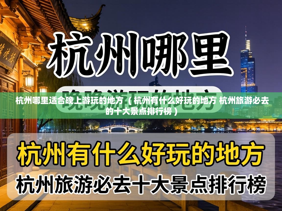  杭州哪里适合晚上游玩的地方  ( 杭州有什么好玩的地方 杭州旅游必去的十大景点排行榜 )