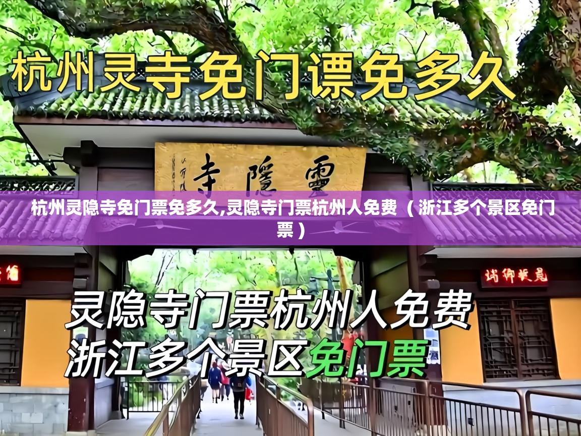 杭州灵隐寺免门票免多久,灵隐寺门票杭州人免费  ( 浙江多个景区免门票 )