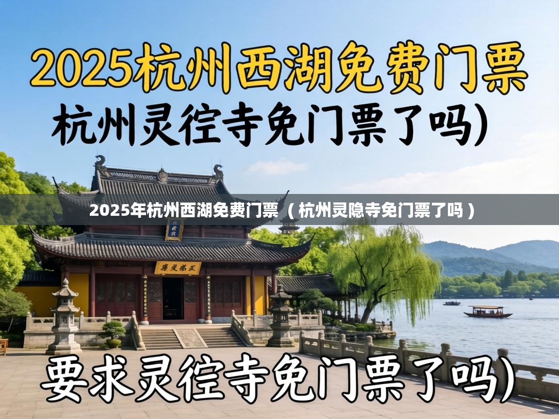  2025年杭州西湖免费门票  ( 杭州灵隐寺免门票了吗 )