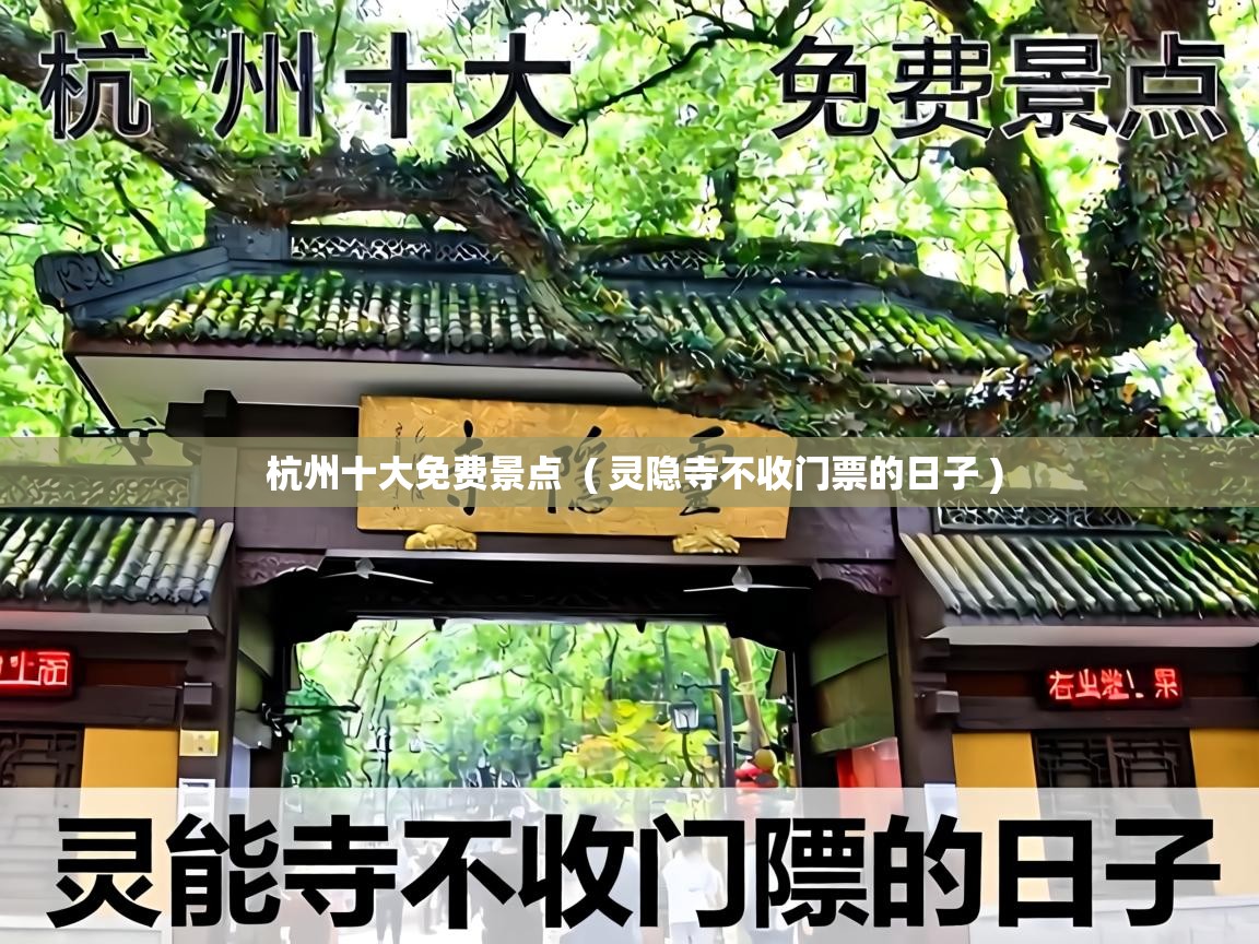  杭州十大免费景点  ( 灵隐寺不收门票的日子 )