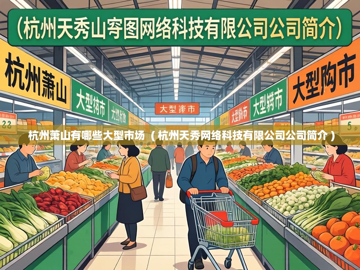  杭州萧山有哪些大型市场  ( 杭州天秀网络科技有限公司公司简介 )