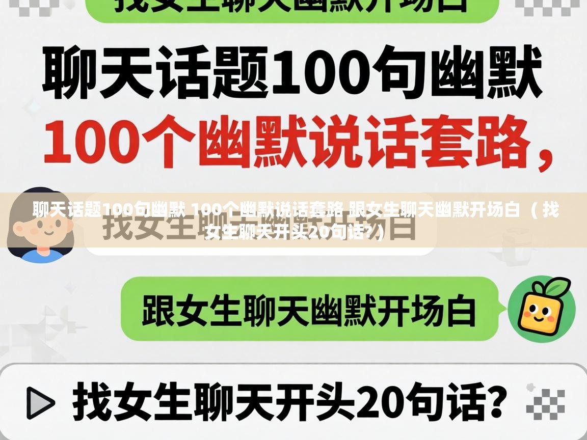  聊天话题100句幽默 100个幽默说话套路 跟女生聊天幽默开场白  ( 找女生聊天开头20句话? )