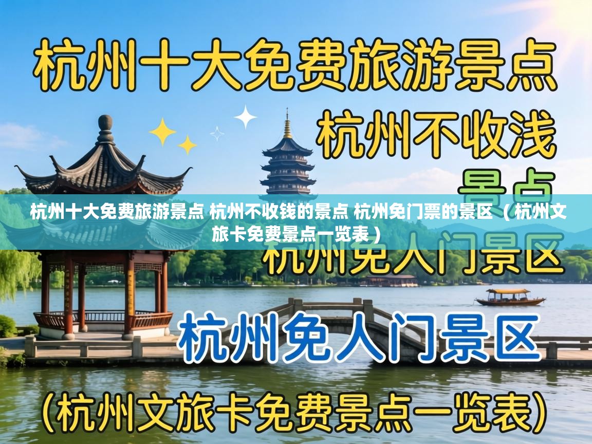  杭州十大免费旅游景点 杭州不收钱的景点 杭州免门票的景区  ( 杭州文旅卡免费景点一览表 )