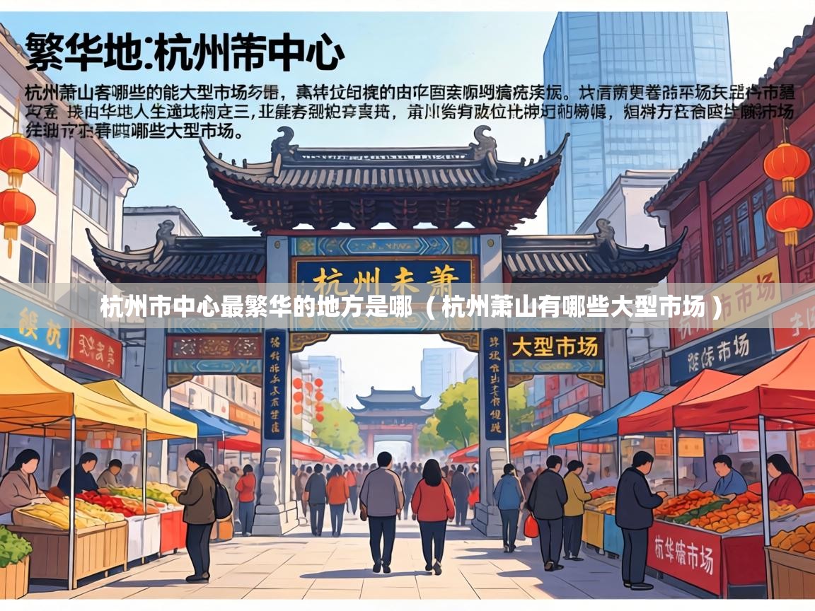  杭州市中心最繁华的地方是哪  ( 杭州萧山有哪些大型市场 )