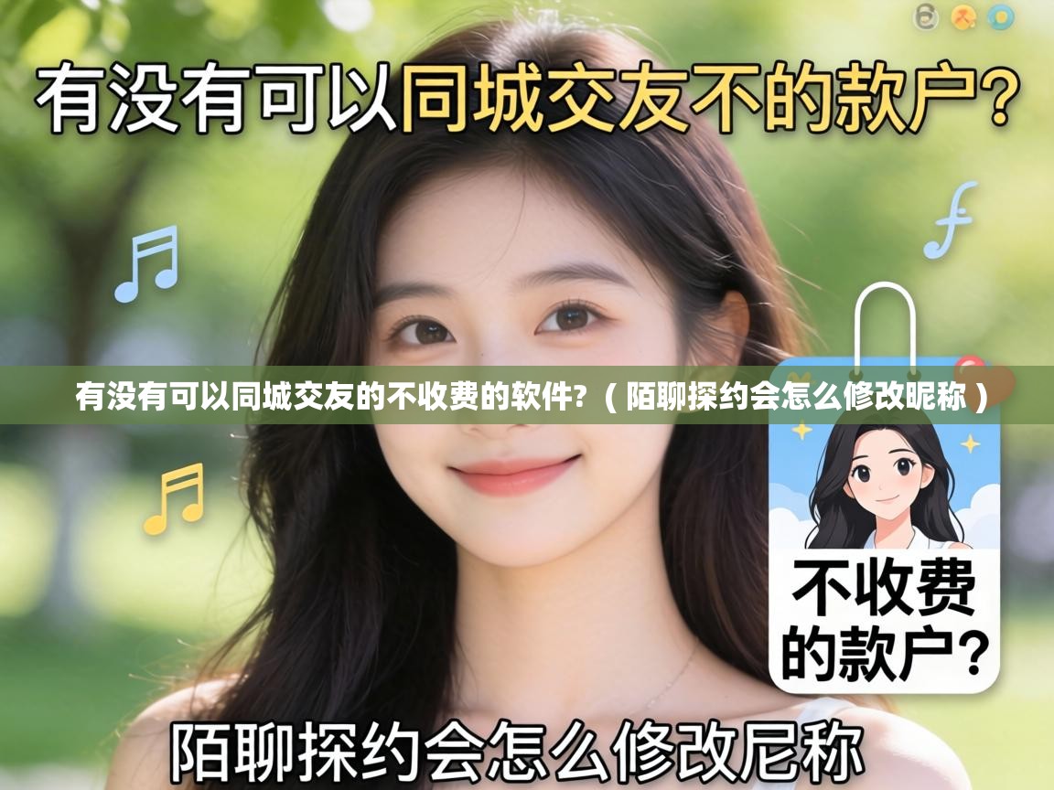  有没有可以同城交友的不收费的软件?  ( 陌聊探约会怎么修改昵称 )