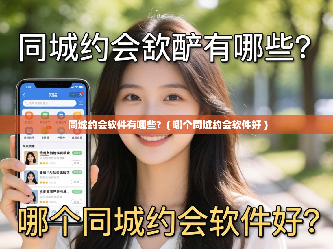  同城约会软件有哪些?  ( 哪个同城约会软件好 )