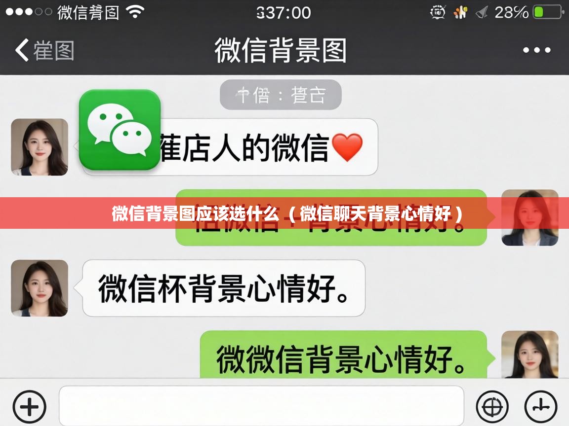  微信背景图应该选什么  ( 微信聊天背景心情好 )