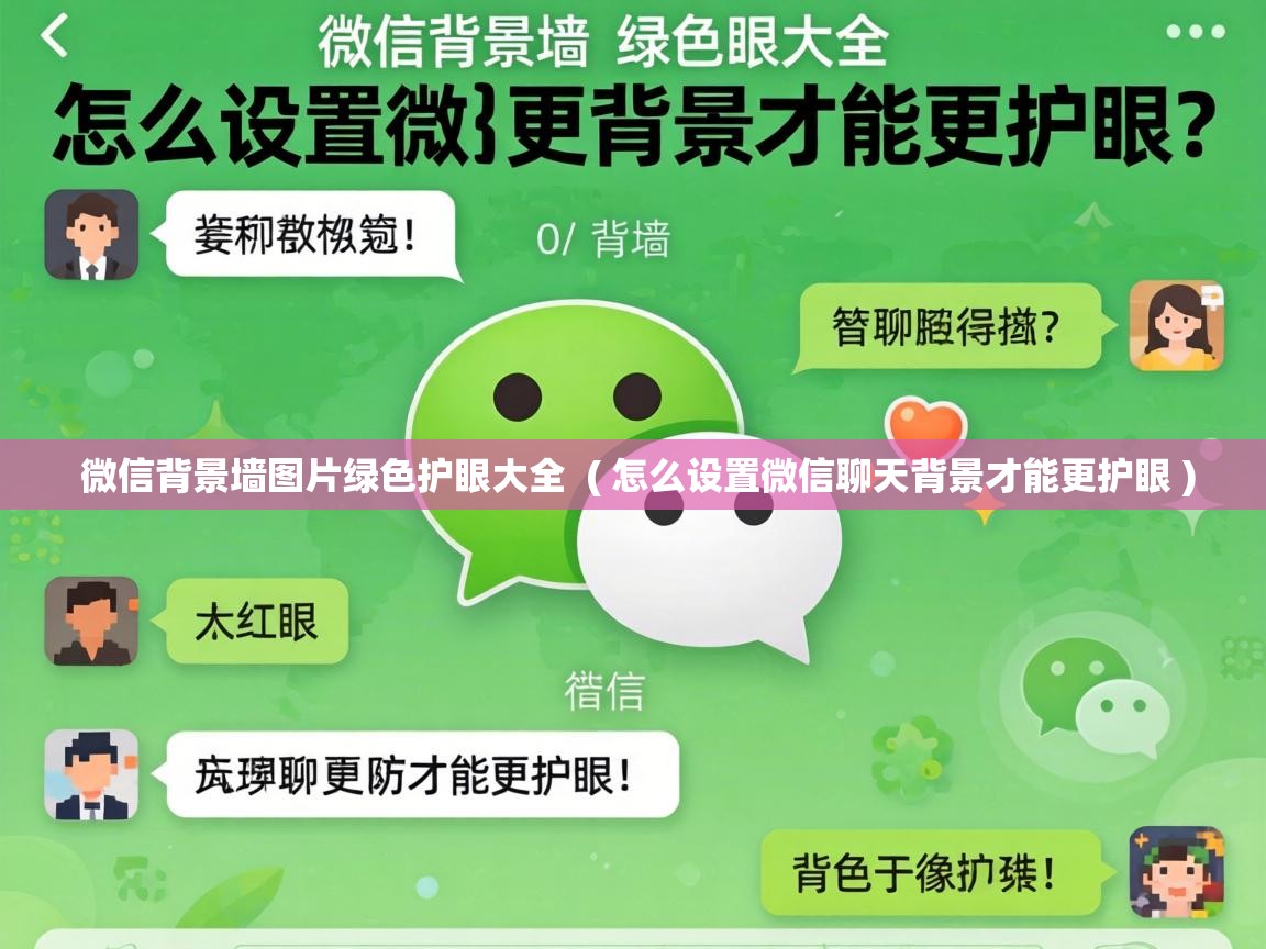  微信背景墙图片绿色护眼大全  ( 怎么设置微信聊天背景才能更护眼 )