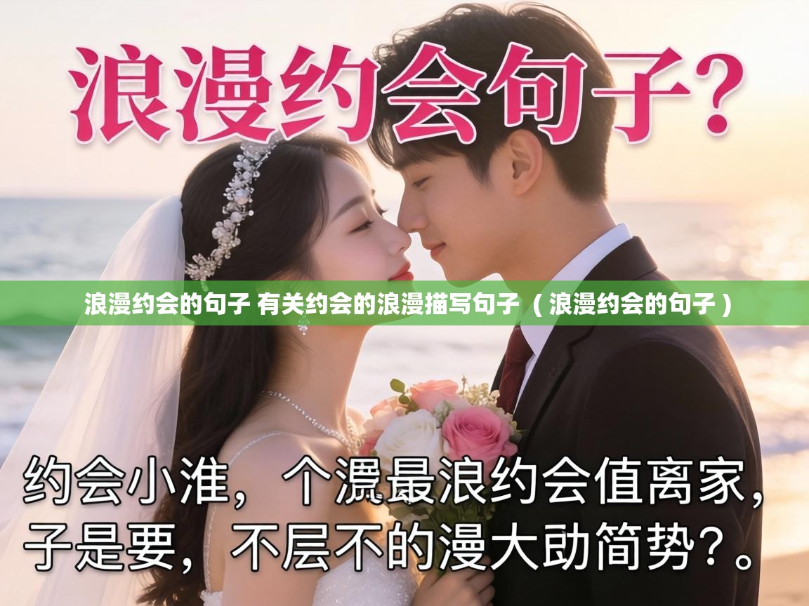  浪漫约会的句子 有关约会的浪漫描写句子  ( 浪漫约会的句子 )