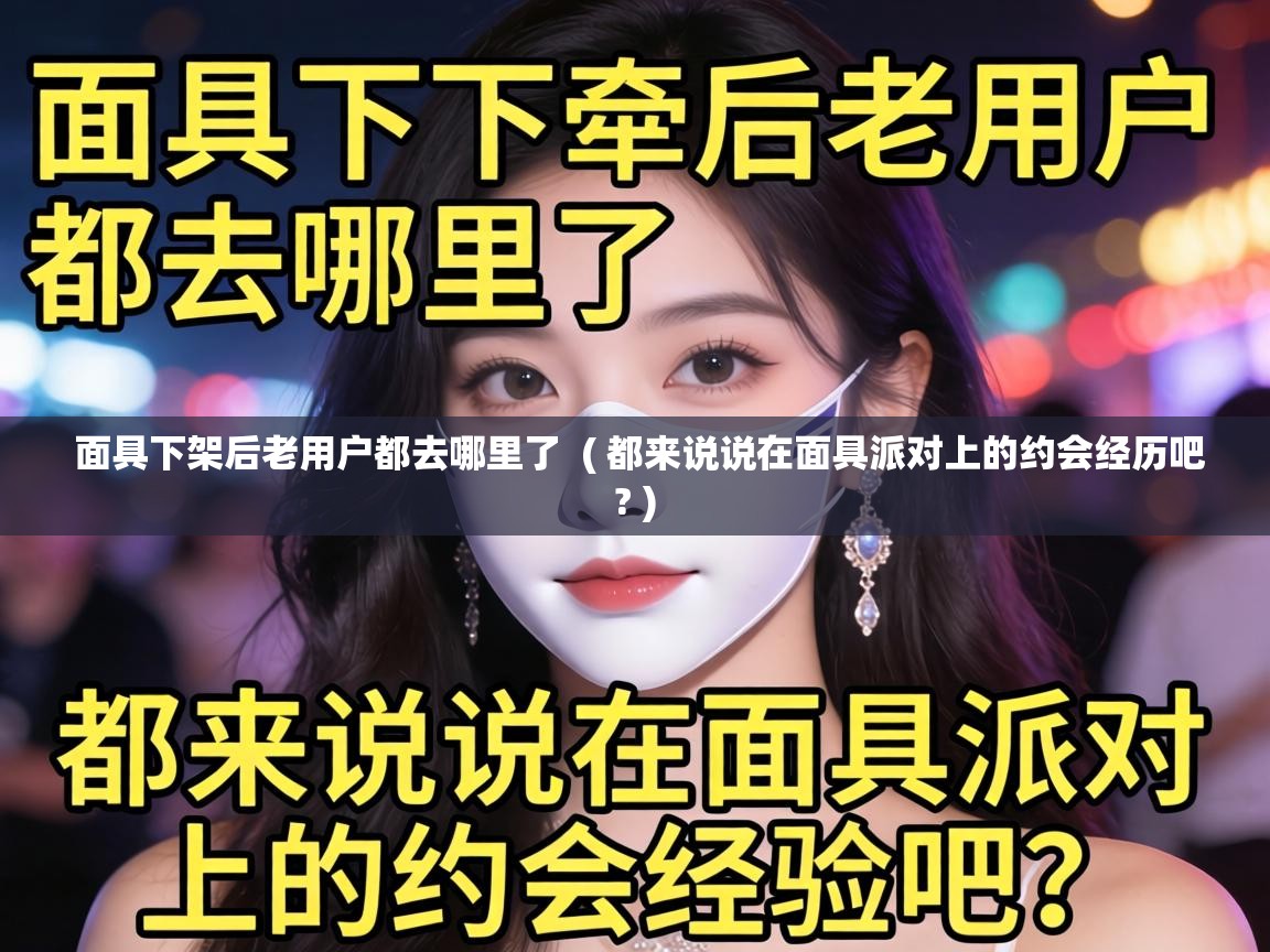  面具下架后老用户都去哪里了  ( 都来说说在面具派对上的约会经历吧? )
