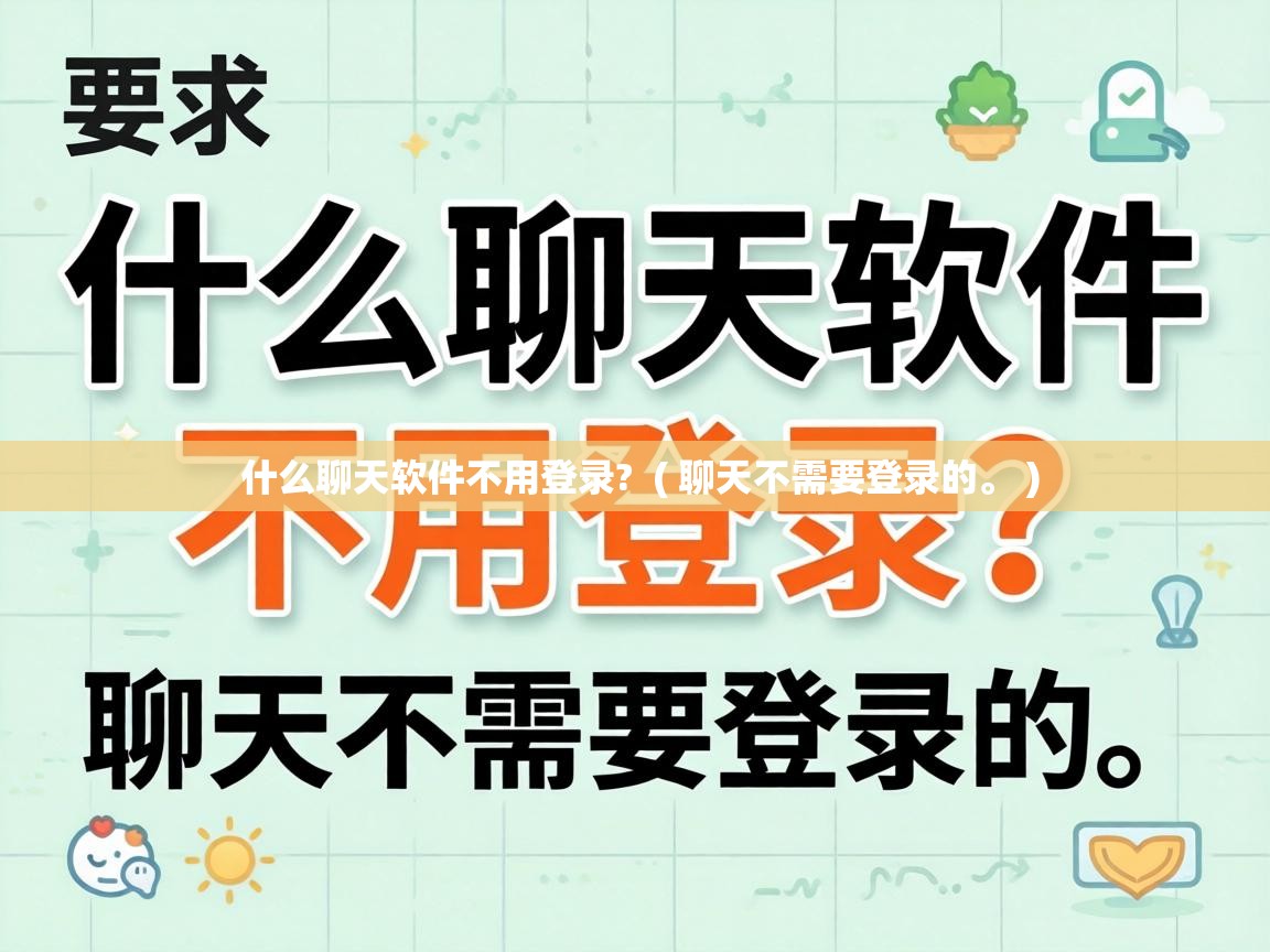  什么聊天软件不用登录?  ( 聊天不需要登录的。 )