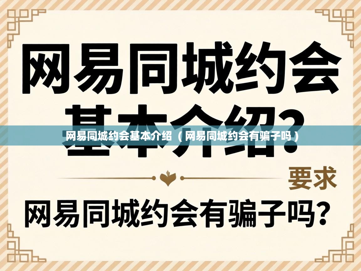  网易同城约会基本介绍  ( 网易同城约会有骗子吗 )