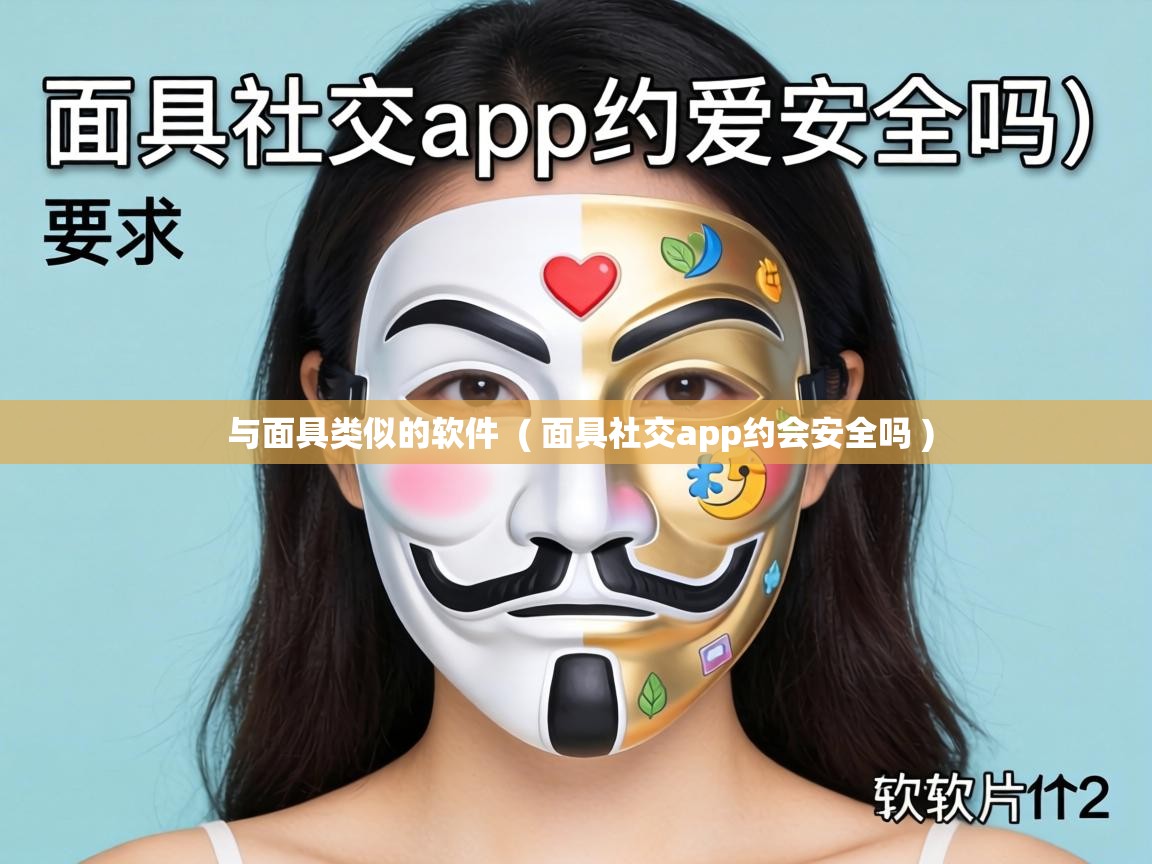  与面具类似的软件  ( 面具社交app约会安全吗 )